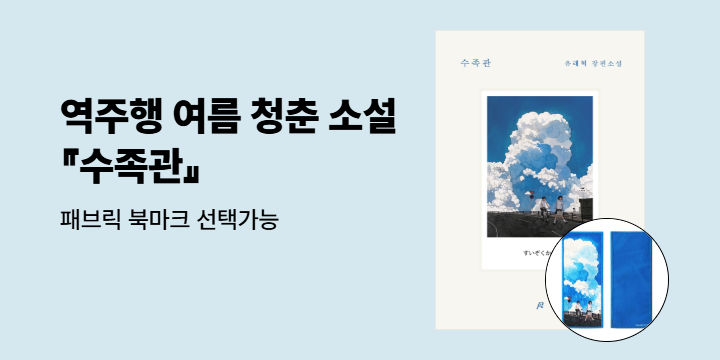 역주행 여름 소설 『수족관』 베스트셀러 기념 이벤트 - 패브릭 북마크