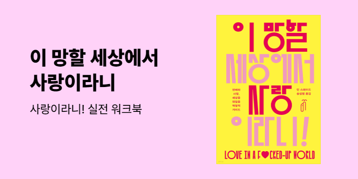 『이 망할 세상에서 사랑이라니!』 - 실전 워크북 