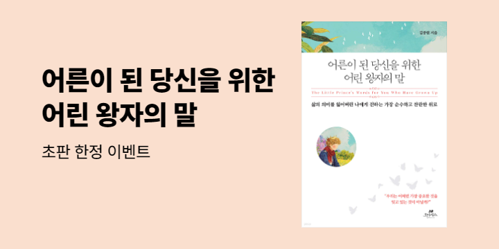 『어른이 된 당신을 위한 어린 왕자의 말』 초판 한정 이벤트