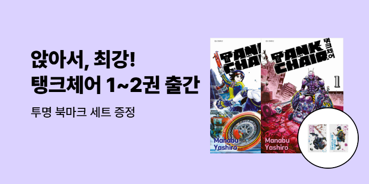 [예스에서만!] 『탱크체어 1~2』출간 기념 이벤트 - 투명 북마크 세트 증정