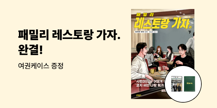[예스에서만!] 『패밀리 레스토랑 가자. 下』출간 기념 이벤트 - 여권 케이스 증정