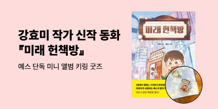 [단독] <다판다 편의점> 강효미 작가 신작『미래 헌책방』 : 미니 앨범 키링
