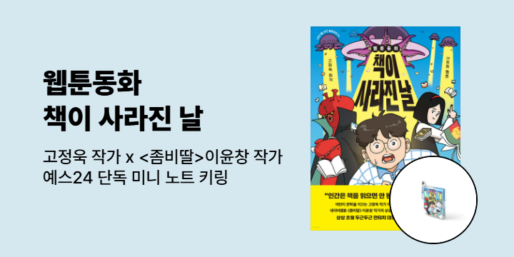 [단독]『웹툰동화 책이 사라진 날』: 고정욱 글 x <좀비딸> 이윤창 그림