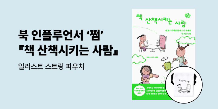 쩜 에세이 『책 산책시키는 사람』 출간