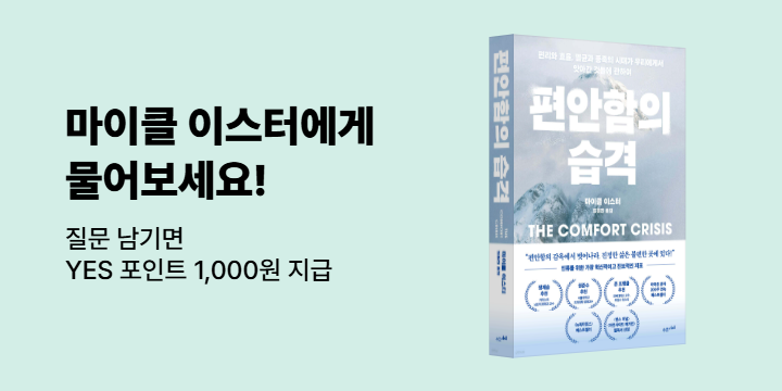 『편안함의 습격』 마이클 이스터 랜선 인터뷰