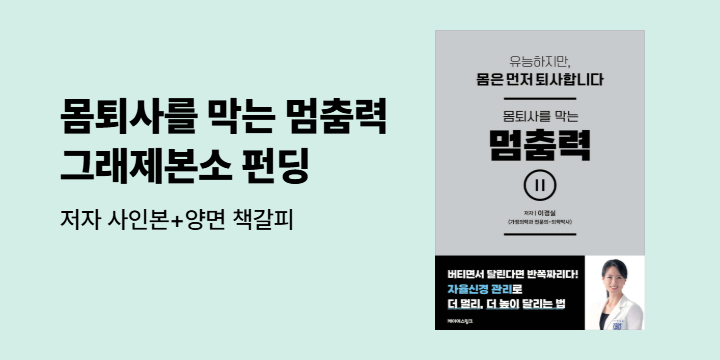 그래제본소 : 몸퇴사를 막는 멈춤력