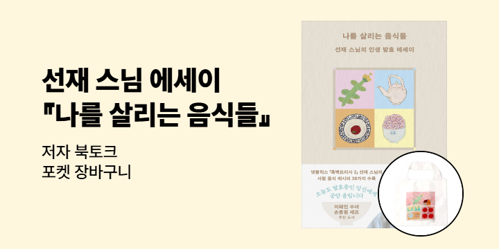 선재 스님 에세이『나를 살리는 음식들』 출간