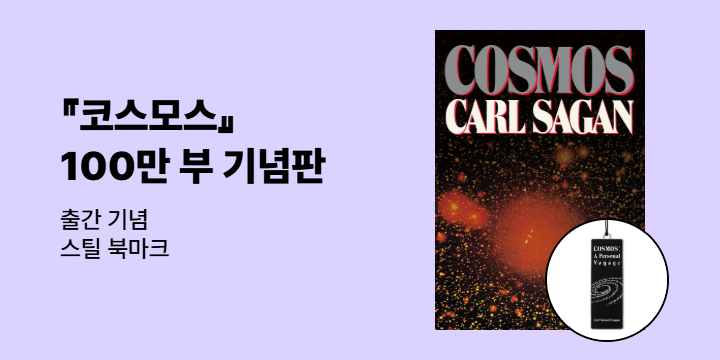 『코스모스 : 100만 부 기념판』 출간!