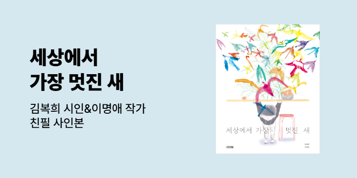 『세상에서 가장 멋진 새』 - 작가 친필 사인본