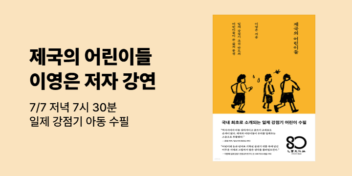 『제국의 어린이들』 이영은 저자 강연