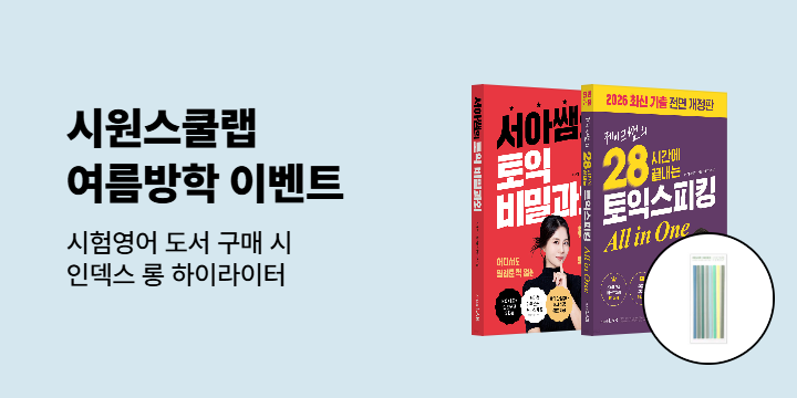 [시원스쿨] 여름방학 영어점수 스펙쌓기 이벤트