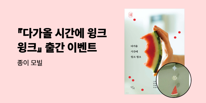 『다가올 시간에 윙크 윙크』 출간 이벤트 - 종이 모빌