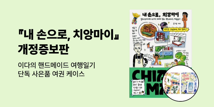 이다 『내 손으로, 치앙마이』 개정증보판 출간