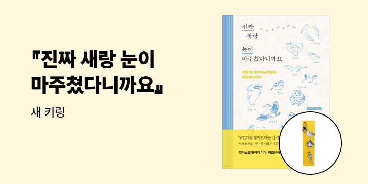 『진짜 새랑 눈이 마주쳤다니까요』 - 아크릴 키링