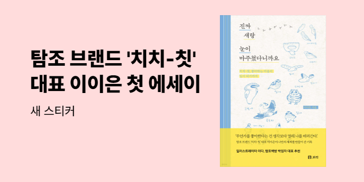 『진짜 새랑 눈이 마주쳤다니까요』 - 아크릴 키링/오늘 만난 새 스티커 