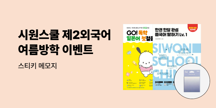 [시원스쿨] 제2외국어 여름방학 이벤트