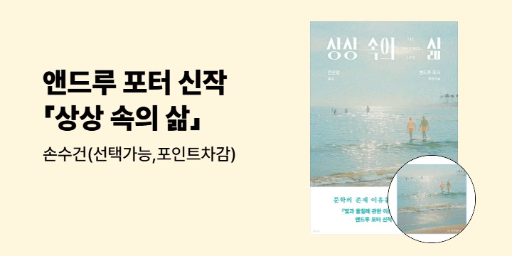 『상상 속의 삶』 출간 이벤트 - 손수건