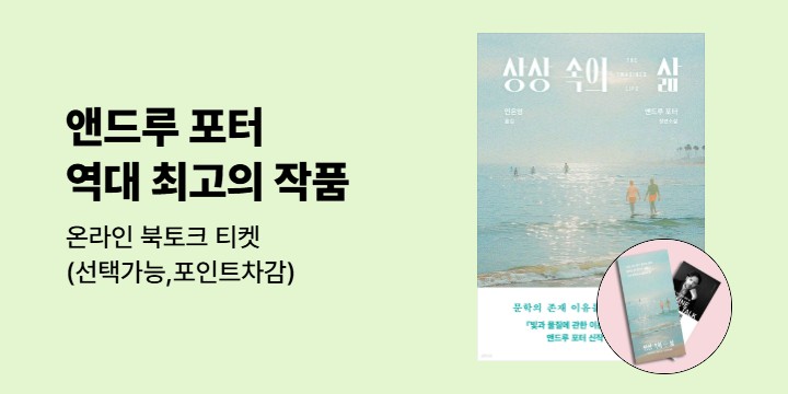 『상상 속의 삶』출간 이벤트 - 온라인 북토크 티켓