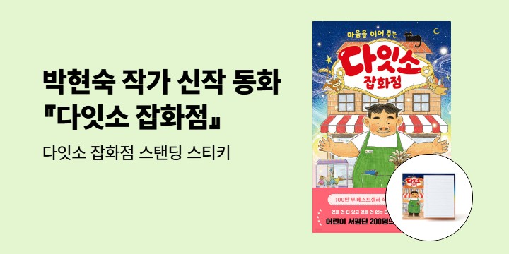 [단독] 『다잇소 잡화점』 - 다잇소 잡화점 스탠딩 스티키