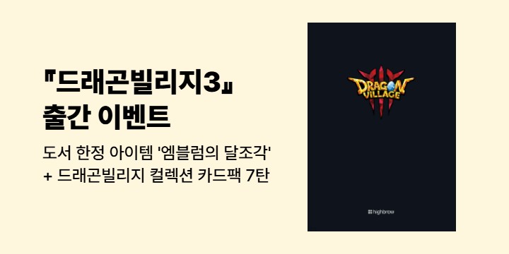『드래곤빌리지3』 - 도서 한정 아이템 '엠블럼의 달조각', 드래곤빌리지 컬렉션 카드팩 7탄