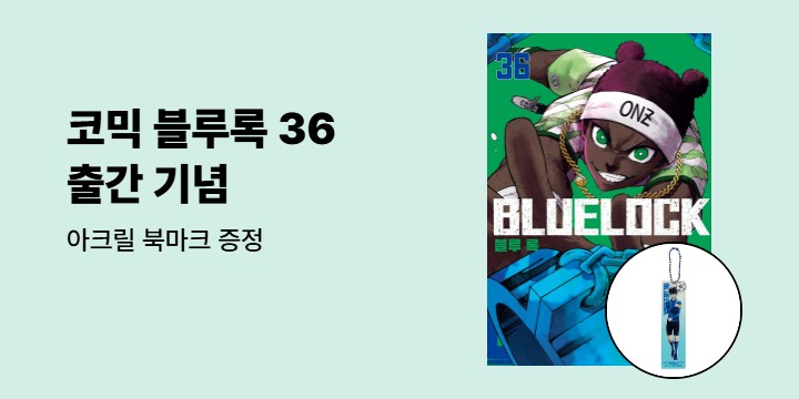 [예스에서만!] 『코믹 블루록 35~36』 출간 기념 이벤트 - 아크릴 북마크 증정