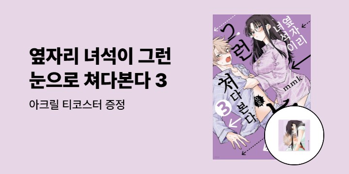 [예스에서만!] 『옆자리 녀석이 그런 눈으로 쳐다본다 3』출간 기념 이벤트 - 아크릴 티코스터 증정
