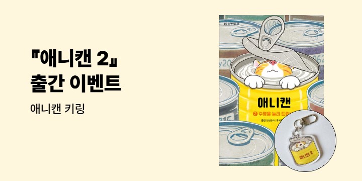 『애니캔 2』 -  애니캔 키링
