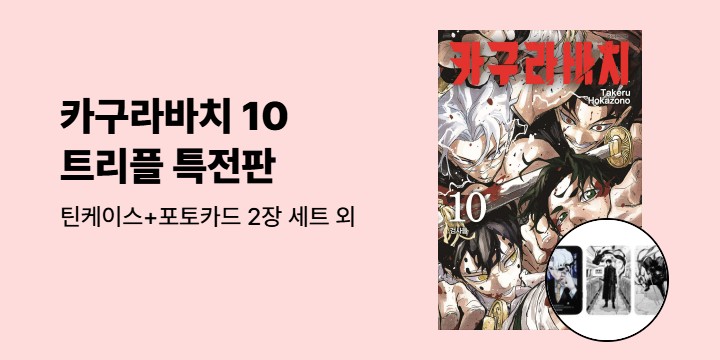 [예스에서만!] 『카구라바치 10』출간 기념 이벤트 - 틴케이스+포토카드 2장 세트 증정