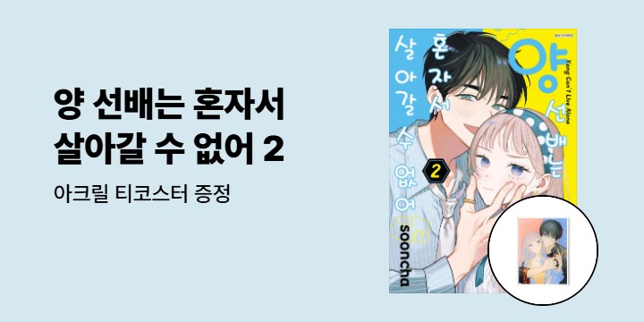 [예스에서만!] 『양 선배는 혼자서 살아갈 수 없어 2』출간 기념 이벤트 - 아크릴 티코스터 증정