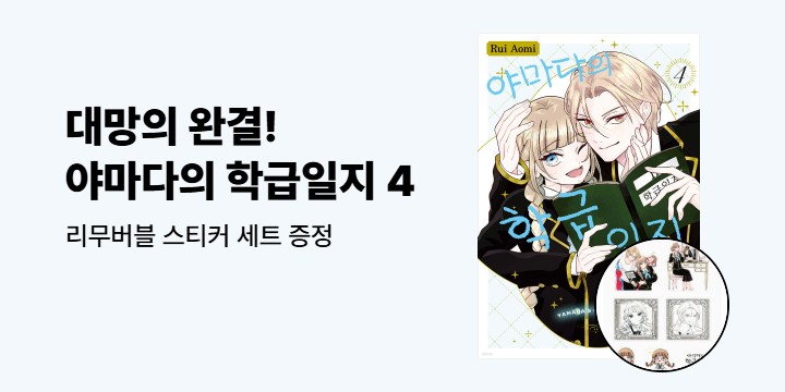 [예스에서만!] 『야마다의 학급일지 4』출간 기념 이벤트 - 리무버블 스티커 세트 증정