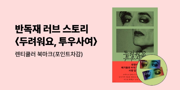 『두려워요, 투우사여』출간 이벤트 - 렌티큘러