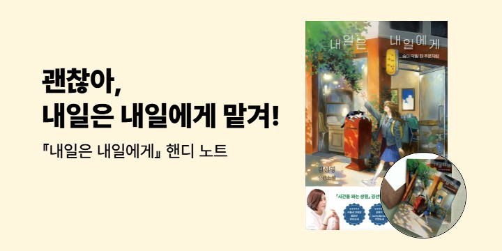 김선영 작가 『내일은 내일에게』 출간 기념 - 핸디 노트