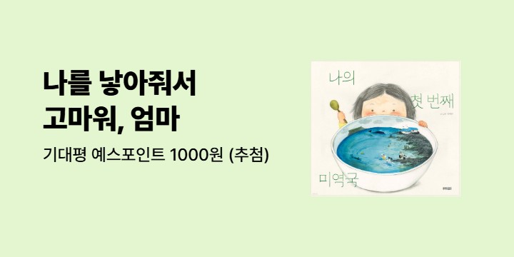 『나의 첫 번째 미역국』 기대평 - 예스포인트 1000원 (추첨)