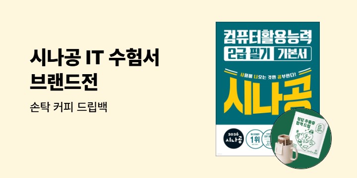 [IT 모바일] 시나공 IT 수험서 브랜드전 - 손탁 커피 드립백