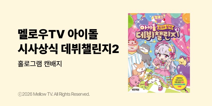 『멜로우TV 아이돌 시사상식 데뷔챌린지2』 - 캔배지