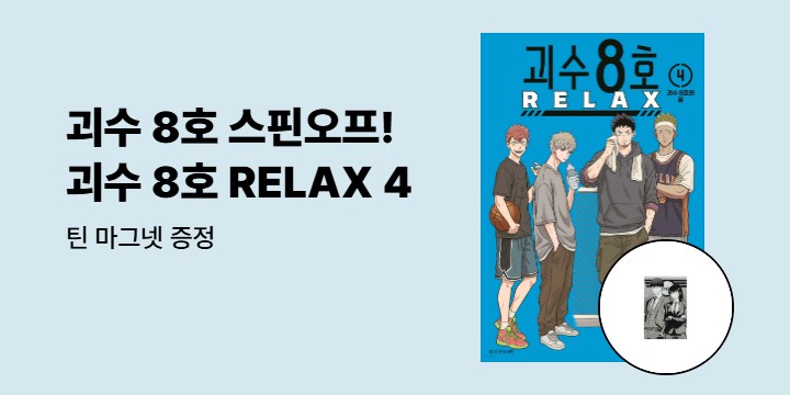 [예스에서만!] 『괴수 8호 RELAX 4』출간 기념 이벤트 - 틴 마그넷 증정