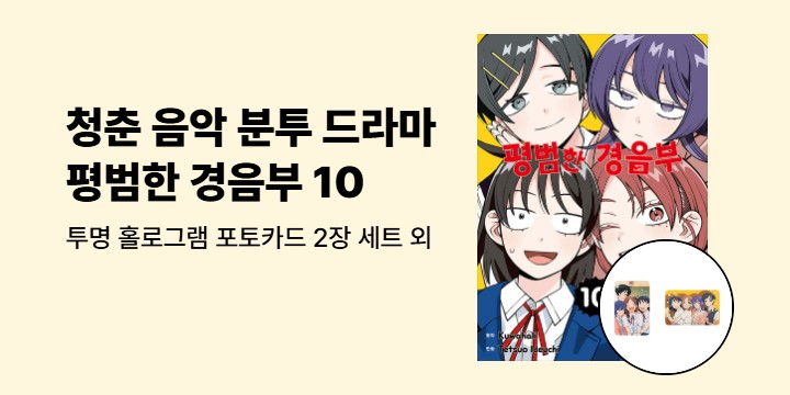 [예스에서만!] 『평범한 경음부 10』출간 기념 이벤트 - 투명 홀로그램 포토카드 2장 세트 증정
