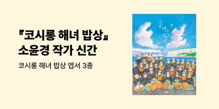 『코시롱 해녀 밥상』 - 엽서 3종