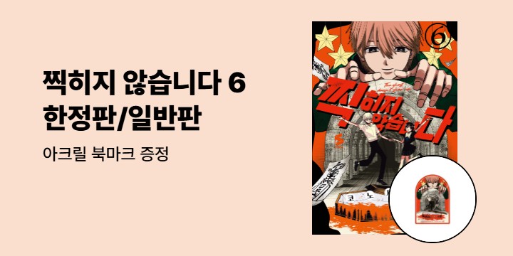 [예스에서만!] 『찍히지 않습니다 6』 출간 기념 이벤트 - 아크릴 북마크 증정
