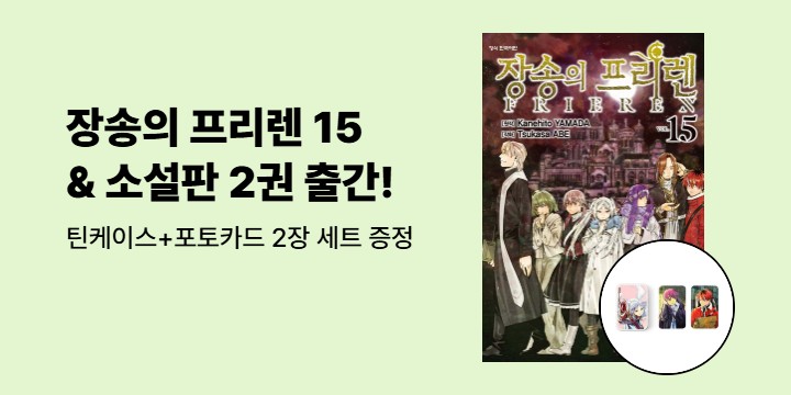 [예스에서만!] 『장송의 프리렌 15』출간 기념 이벤트 - 틴케이스+포토카드 2장 세트 증정