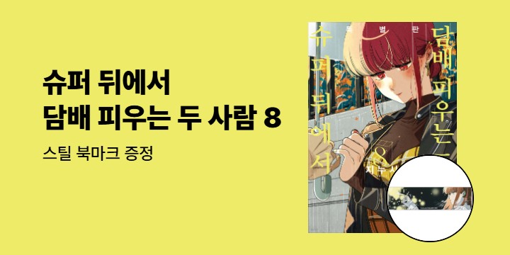 [예스에서만!] 『슈퍼 뒤에서 담배 피우는 두 사람 8』 출간 기념 이벤트 - 스틸 북마크 증정