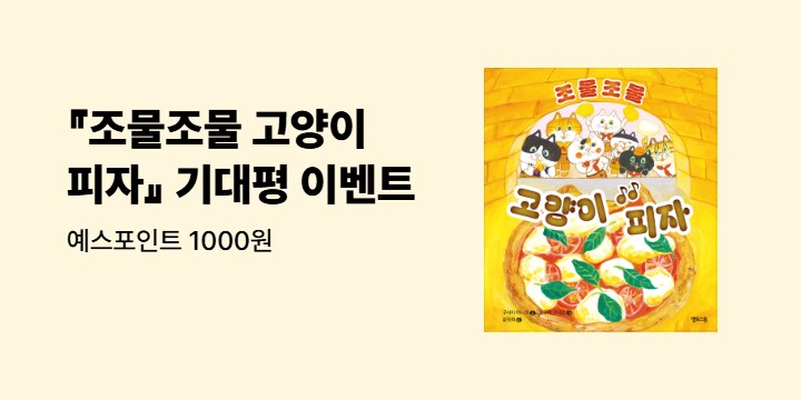 『조물조물 고양이 피자』 기대평 이벤트 - 예스포인트 1000원 