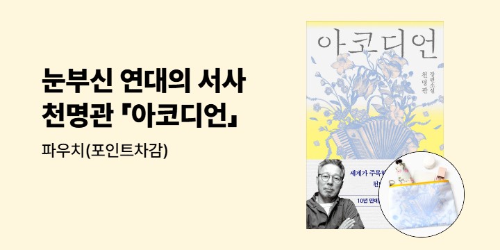 『아코디언』출간 이벤트 - 파우치