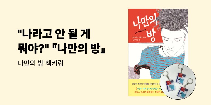 특별한 서재 신간 소설 『나만의 방』 출간 기념 이벤트 - 북 키링 