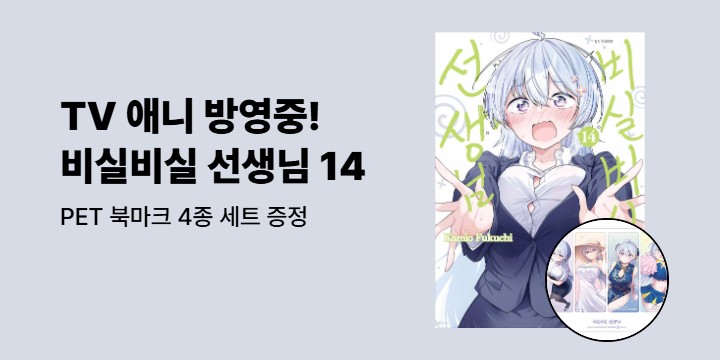 [예스에서만!] 『비실비실 선생님 14』출간 기념 이벤트 - PET 북마크 4종 세트 증정