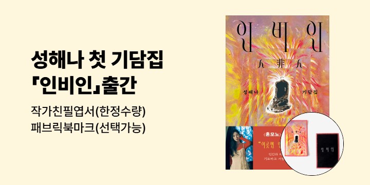 『인비인』 출간 이벤트 - 패브릭 북마크