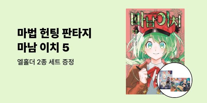[예스에서만!] 『마남 이치 5』출간 기념 이벤트 - 엘홀더 2종 세트 증정