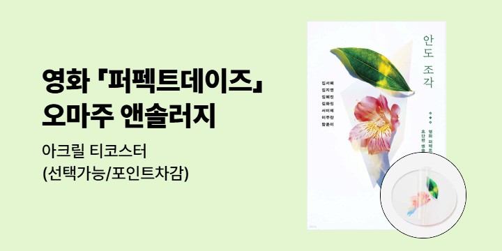 『안도조각』출간 이벤트 - 아크릴 티코스터