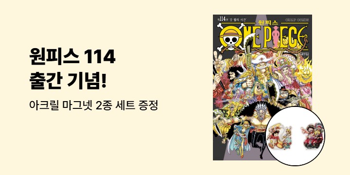 [예스에서만!] 『원피스 114』출간 기념 이벤트 - 아크릴 마그넷 2종 세트 증정