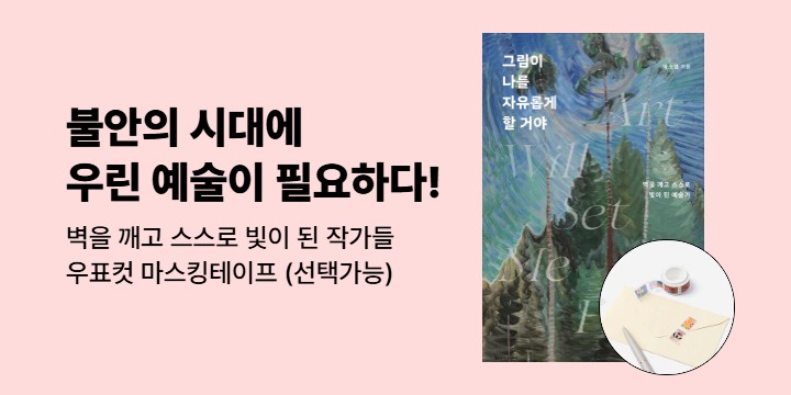 [단독] 나만의 취향 미술관 :『그림책이 나를 자유롭게 할거야』전시 - 우표컷 마스킹테이프
